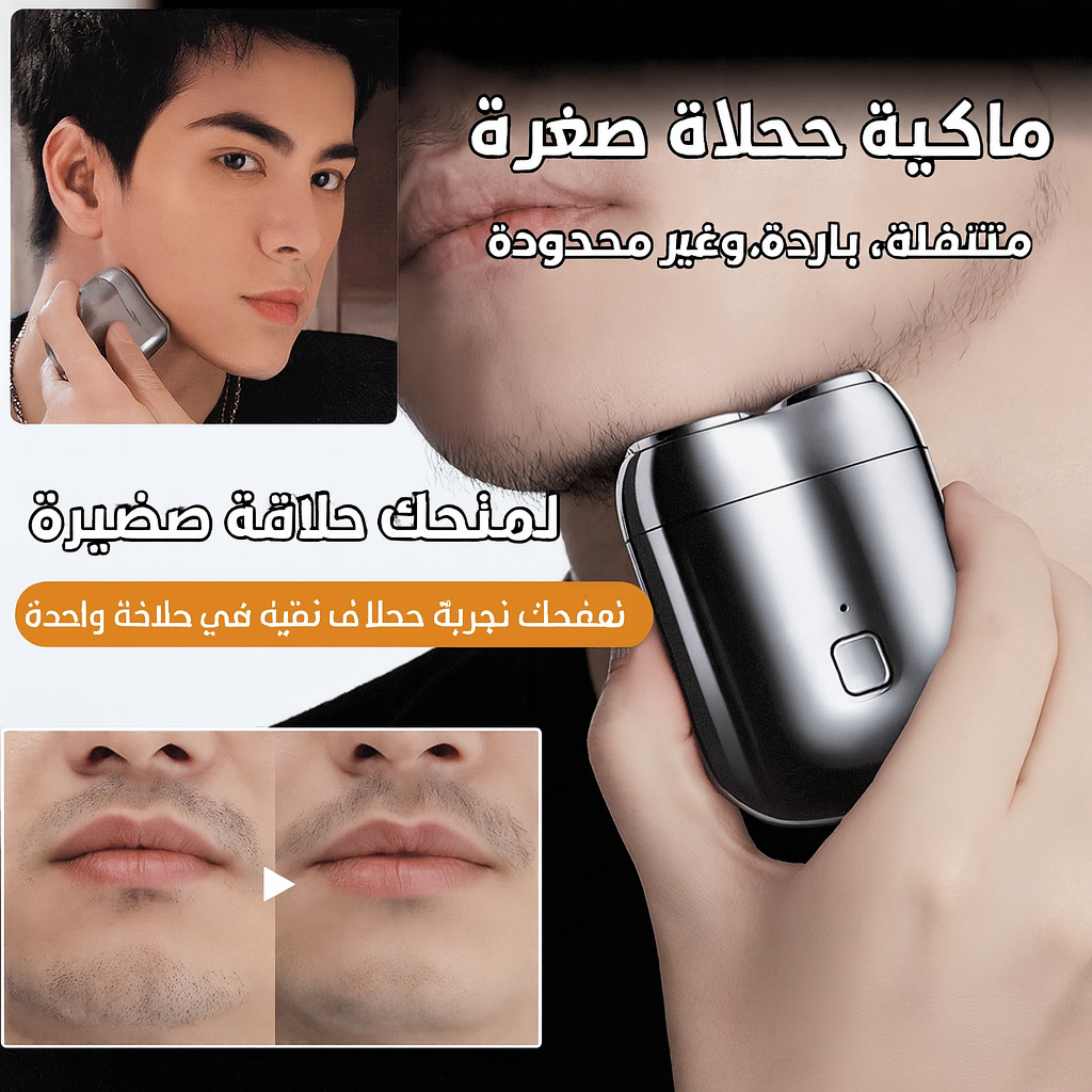 🔥2025 Hot Sale🔥 Mini Double Head Electric Shave (ماكينة حلاقة كهربائية صغيرة برأسين)